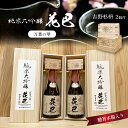 【ふるさと納税】「 花巴 万葉の華 純米大吟醸 贈答木箱入り 」 720ml　2本セット（ 吉野杉枡 2個付き）