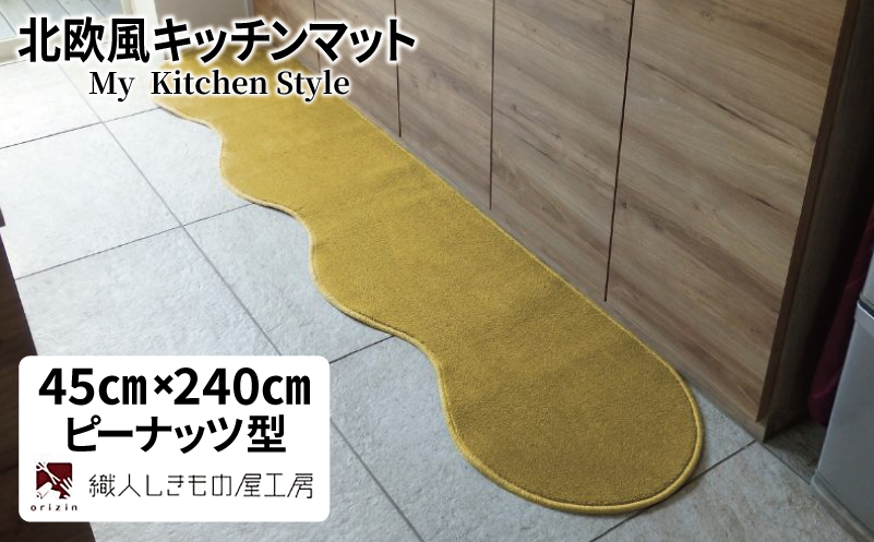 北欧風キッチンマット ラグマットタイプ 45×240cm ピーナッツ型 ゴールド 抗菌防臭 SEK 織人しきもの屋工房【大阪 泉佐野 大阪府 泉佐野市】