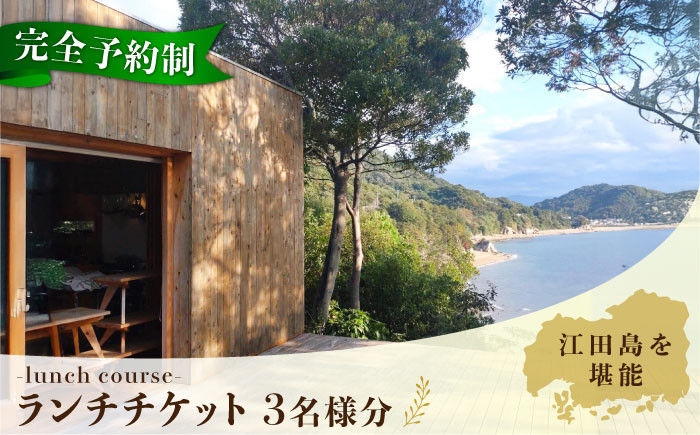 
             【ランチ限定】Bricolage17 旬の江田島食材 コース料理 3名様 食事券 料理 旅行 体験 観光 料理 洋食 贈答 ランチ コース レストラン フレンチ イタリアン ギフト券 グルメ お店 予約 昼食 ランチ お祝い 記念日 広島県 人気 送料無料 江田島市/Bricolage17 [XCC002]
          