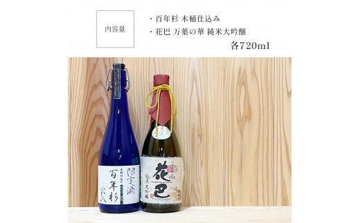 「花巴 万葉の華 純米大吟醸 」「百年杉木桶仕込み」720ml　2本セット｜日本酒 地酒