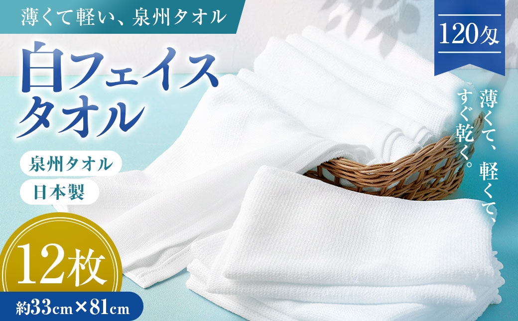 
                  薄くて軽～い！日本製白フェイスタオル１２枚（TK206/120匁）（046_5001）※沖縄・離島への配送不可
                