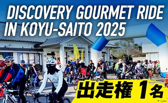 
DISCOVERY GOURMET RIDE IN KOYU-SAITO2025 出走権【 サイクルイベント 自転車 グルメ イベント ご当地グルメ 自然 食 】
