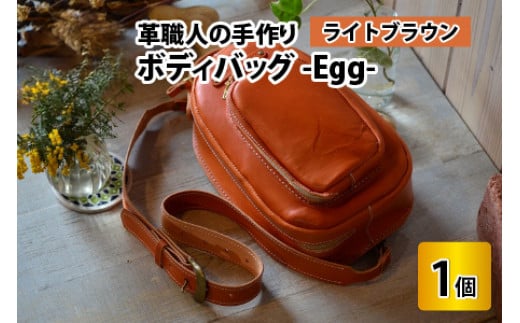 ボディバッグ　-Egg-　【ライトブラウン】【本革 牛革 鞄 バッグ 2ポケット かばん 手縫い 雑貨 ファッション おしゃれ オリジナル レザー職人 フウネレザーファクトリー】 [BFAJ044]