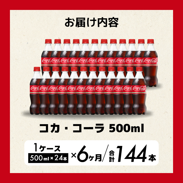 【6か月定期便】コカ・コーラ PET 500ml×24本(1ケース) 最短3日で発送 炭酸飲料 ソフトドリンク ペットボトル コーラ ジュース 箱買い まとめ買い 014004