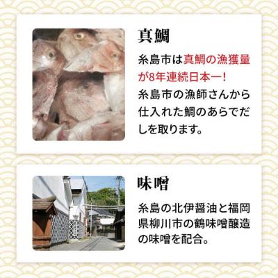 ふるさと納税 糸島市 【全6回定期便】簡単 お味噌汁 68杯分 糸島鯛液みそ4本 [ABE030] |  | 01