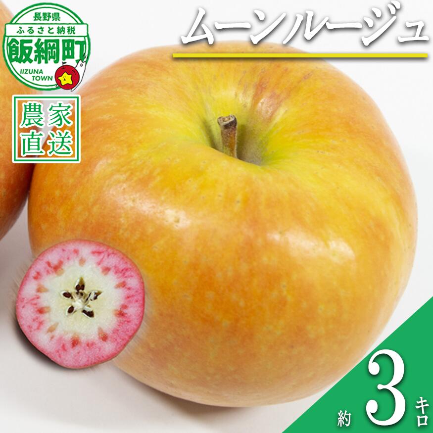 【ふるさと納税】 りんご ムーンルージュ 3kg やまじゅうファーム 沖縄県への配送不可 令和7年度収穫分 信州の環境にやさしい農産物 減農薬栽培 長野県 飯綱町 【 信州 果物 フルーツ リンゴ 林檎 長野 16000円 】発送時期：2025年10月下旬〜2025年11月上旬{***}