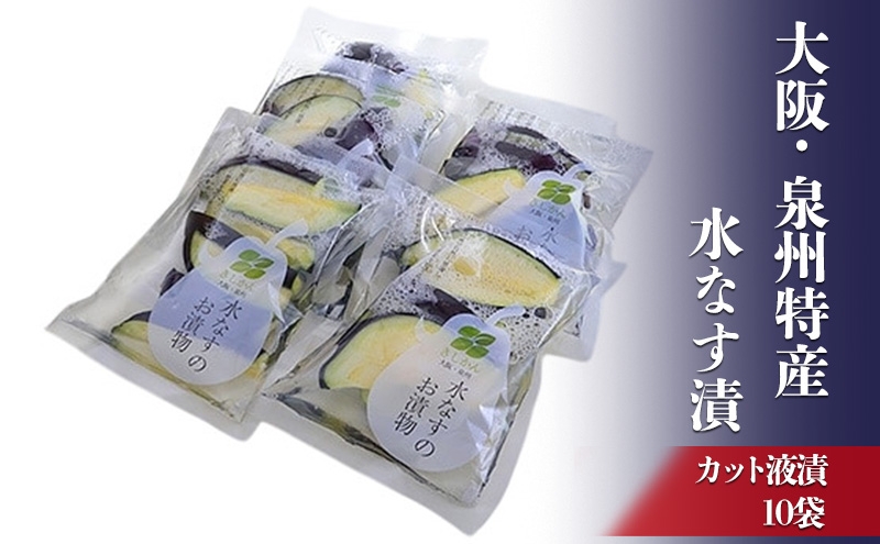 
            大阪・泉州特産水なす漬　カット液漬×10 [№5385-0475]
          