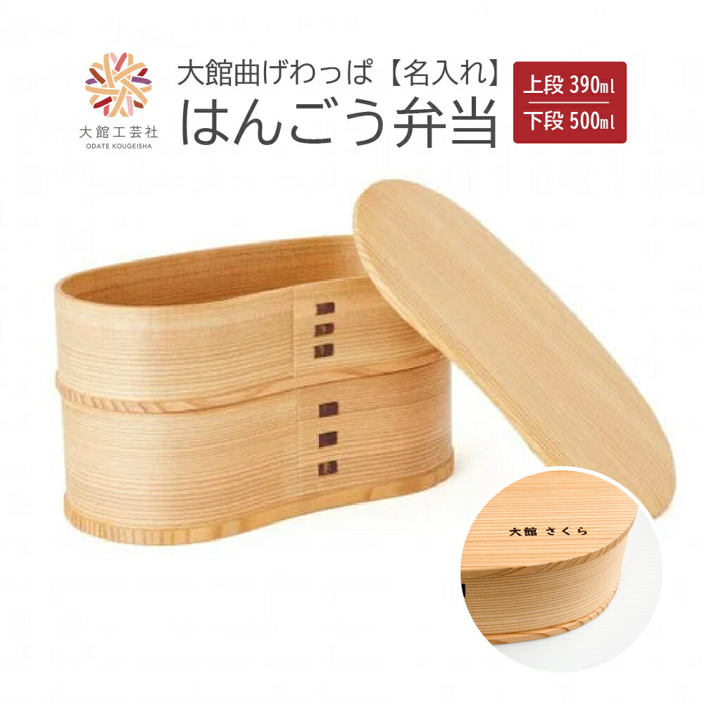 【ふるさと納税】はんごう弁当　名前入り【210P6005】 日本製 大館工芸社 軽量 丈夫 シンプル ウレタン塗装 秋田杉 伝統工芸品 職人 贈答品 ギフト プレゼント 誕生日 お祝い 国産 お取り寄せ 東北 秋田県 送料無料 名入れ 大館工芸社