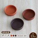 【ふるさと納税】【美濃焼】耐熱食器 タパス 13cm 3色 セット（オレンジ・レンガ・茶）【結彩の蔵】食器 耐熱皿 小皿 [MDS092]