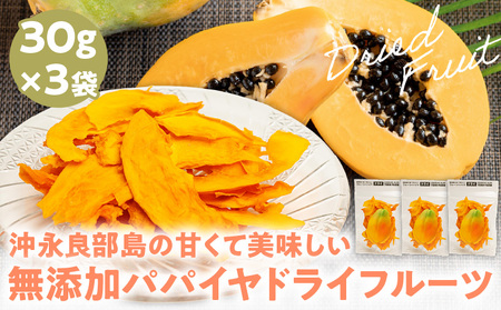 【W051-007u】【先行受付】沖永良部島の甘くて美味しい無添加ドライフルーツ（パパイヤ）30ｇ×３袋