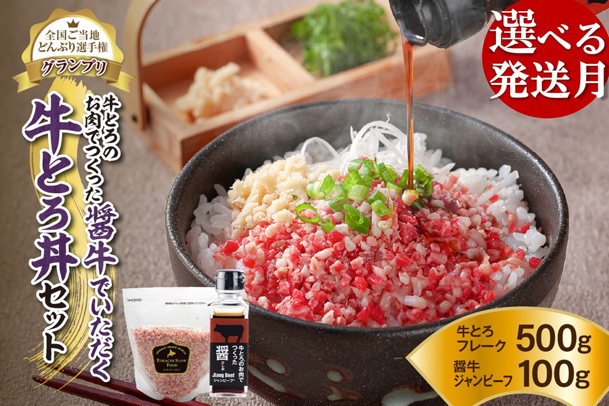 
発送月が選べる！受賞歴多数！人気の牛とろ丼セット 500g 牛とろのお肉でつくった醤（ひしお）付き 牛とろフレーク 牛とろ 牛トロ丼 牛トロフレーク_S006-0023
