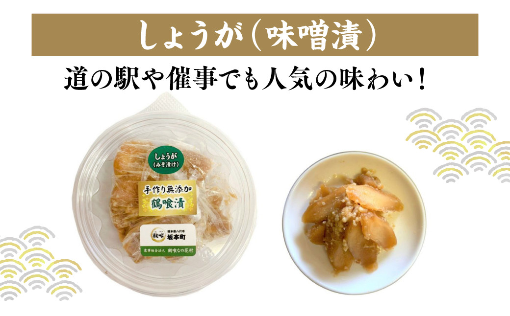 しょうがの味噌漬　道の駅や催事でも人気の味わい。