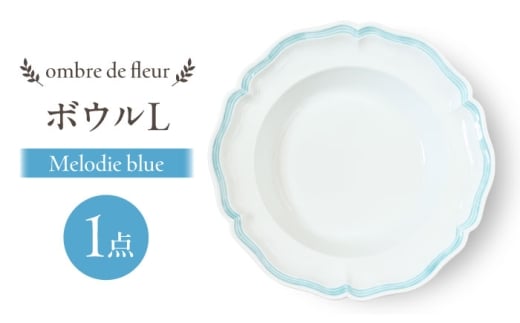 【波佐見焼】ombre de fleur ボウルL　melodie blue　食器 皿【翔芳窯】 [FE432]