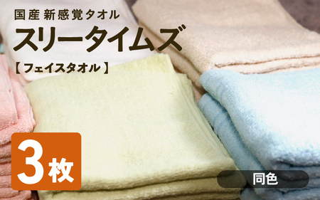 タオル スリータイムズ フェイスタオル 同色3枚 ライトグリーン