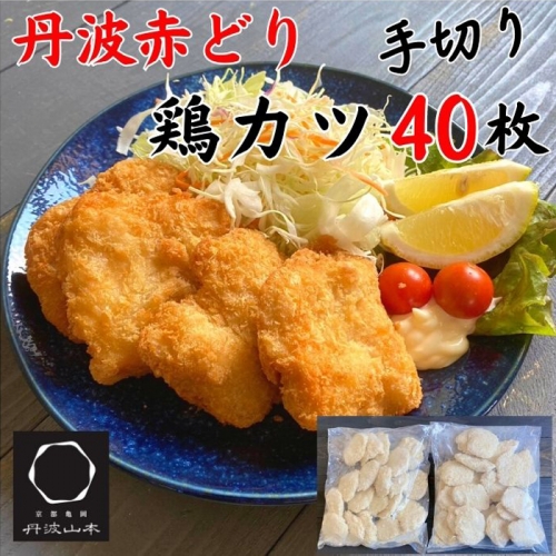 【人気の品 復刻!!】丹波赤どり チキンカツ 40枚＜京都亀岡丹波山本＞業務用 鶏カツ《ふるさと納税 鶏肉 とり肉 むね サクサク 生活応援 特別返礼品 お手軽》