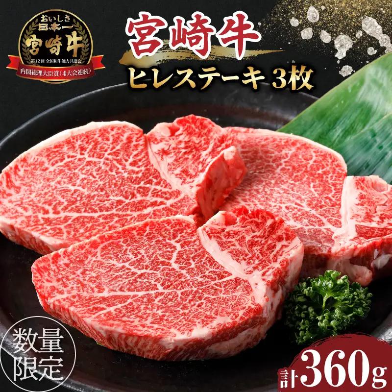 宮崎牛ヒレステーキ(計360g) 肉 牛 牛肉 焼肉 国産_T030-1048