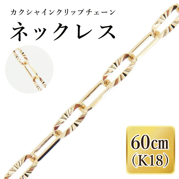 【ふるさと納税】K18 カクシャインクリップチェーンネックレス（60cm）｜アクセサリー 18金 ホワイトデー ファッション おしゃれ 小物 ギフト フォーマル カジュアル 国産（36-14）