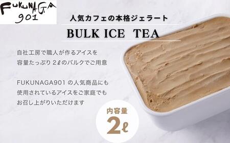 【FUKUNAGA901】バルクアイス 紅茶(たっぷり2L入り)［ 京都 スイーツ おしゃれ パフェ 人気店 大容量 アイス 人気 おすすめ お菓子 洋菓子 京都駅 駅ビル お取り寄せ 通販 送料無料 ふるさと納税 ］