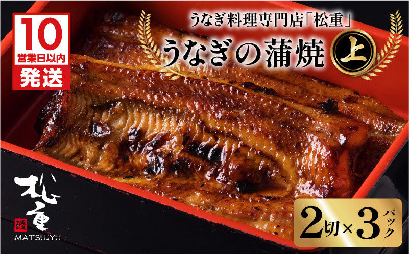 
            【10営業日以内に発送】うなぎ料理専門店「松重（まつじゅう）」上/うなぎ蒲焼2切（1尾）×3パック　K019-001_03
          