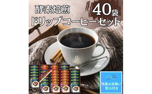 【残暑お見舞い】酵素焙煎ドリップコーヒーセット（クラシックブレンド7g×20・エクセレントブレンド7g×20）合計40杯