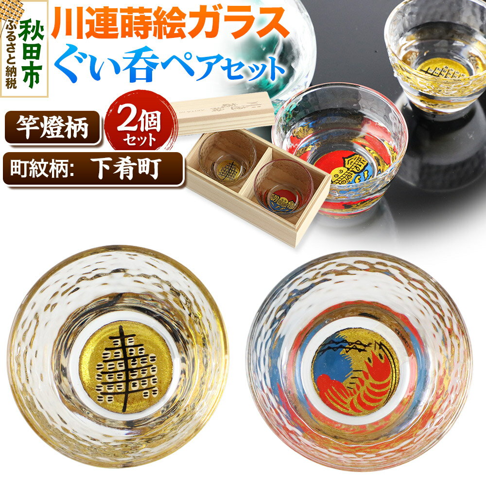 【ふるさと納税】川連蒔絵ガラスぐい呑ペアセット【竿燈柄・下肴町「波に赤えび」】2個セット