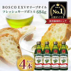 BOSCO EXVオリーブオイル 684g 4本 エキストラバージンオリーブオイル AMB0008