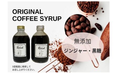 【豆】定期便【出荷日焙煎確約】オリジナルコーヒーシロップ2種（各300g）と店主が飲んで欲しい旬のコーヒー3銘柄（各150g）　合計450g 3ヶ月定期便中挽き（ペーパー用など）でお届け！