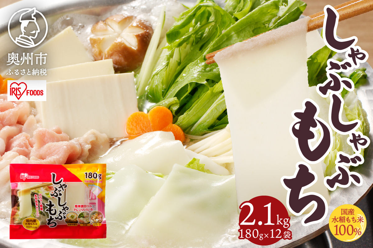 【9月11日より価格改定】しゃぶしゃぶ餅 2.1kg [AV019]