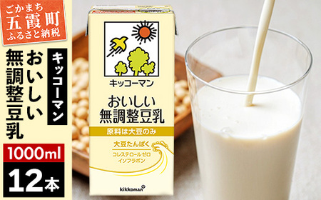 豆乳 おいしい無調整豆乳 1000ml×12本 キッコーマン レビューキャンペーン開催中