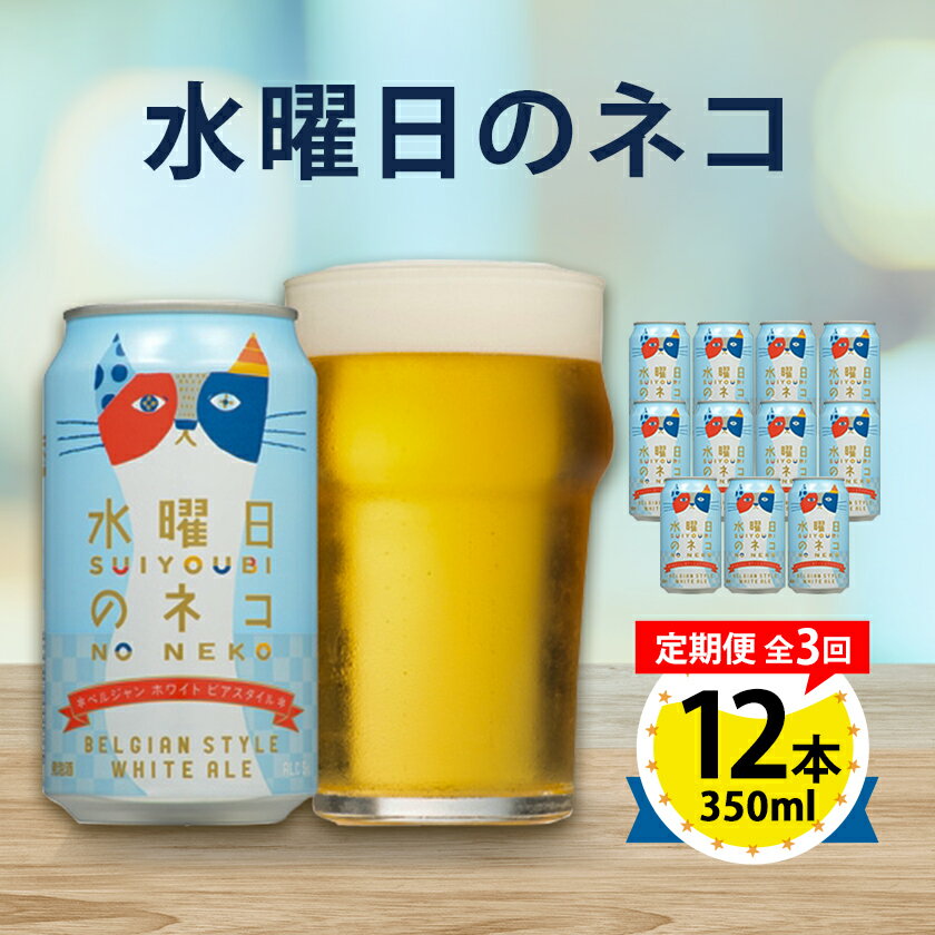 【ふるさと納税】【毎月定期便】水曜日のネコ12本セット全3回【4067191】