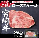 【ふるさと納税】【生産者応援！】宮崎牛ロースステーキ250g（ 宮崎牛 国産 牛肉 和牛 霜降り ステーキ ロース 冷凍 送料無料）