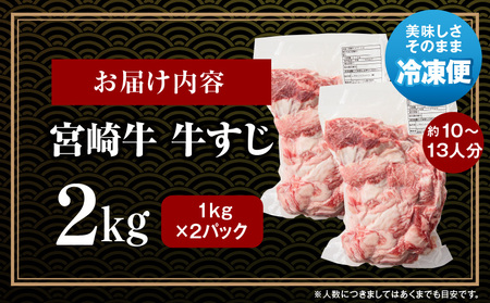 牛肉 牛すじ 牛肉[宮崎牛 2kg 肉 精肉 すじ肉 国産牛 黒毛和牛 和牛 国産 宮崎県産 パック 冷凍 おつまみ つまみ 料理 アレンジ カレー おでん 牛すじ煮込み 煮込み料理 牛すじカレー グ