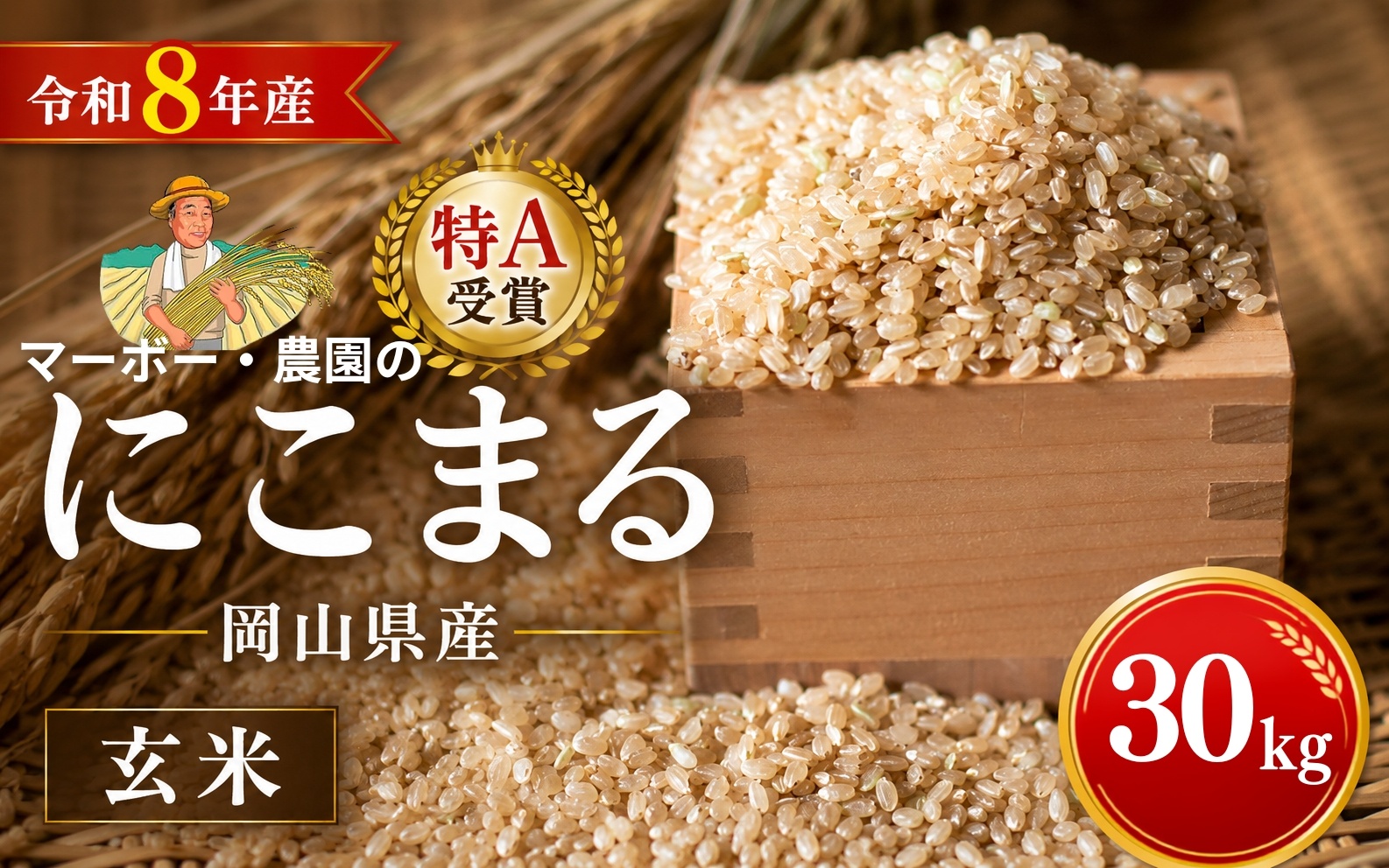 【令和8年産】 特A受賞 岡山県産にこまる 玄米 30kg ｜ 玄米 にこまる 30キロ 30kg 米 コメ お米 ご飯 おにぎり こめ 令和8年度 産地直送 ふるさと納税 数量限定 玄米 米 にこま