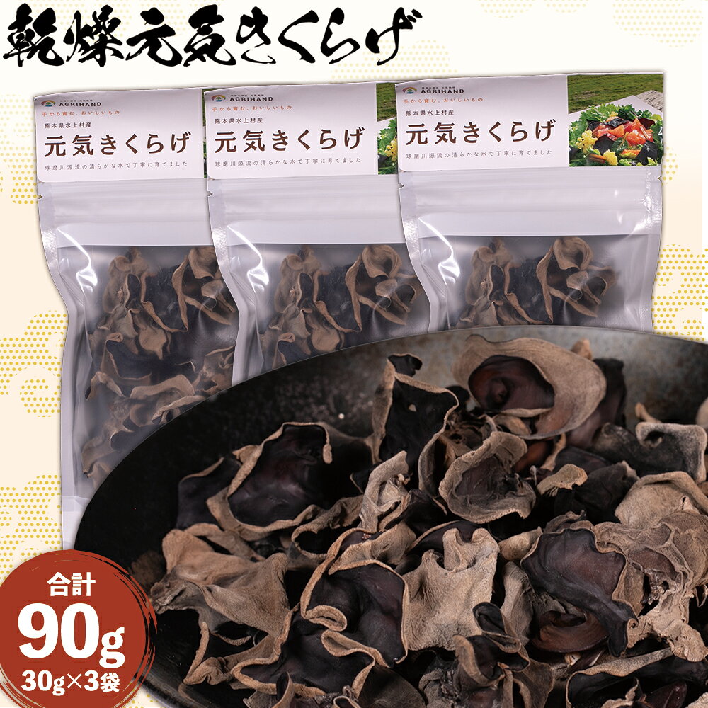 【ふるさと納税】 乾燥元気きくらげ 合計90g (30g×3パック) きくらげ 肉厚 木耳 ぷりぷり 無添加 無農薬 国産 乾燥 元気きくらげ キクラゲ 木耳 干し 小分け 送料無料 熊本県 水上村
