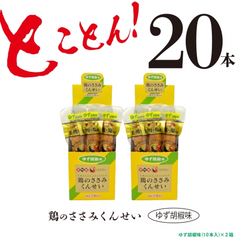 おつまみ　鶏のささみくんせい【柚子胡椒 20本】