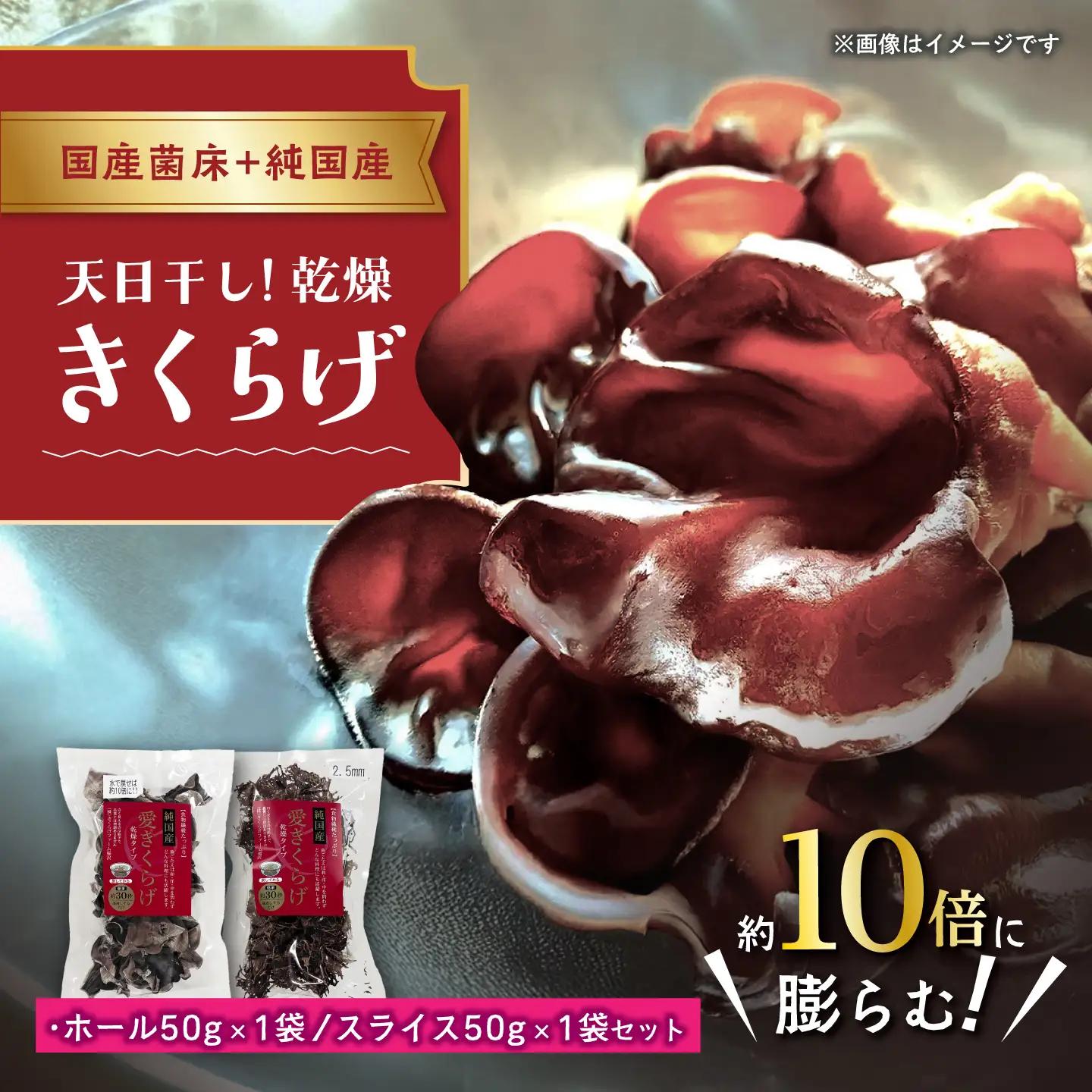 愛きくらげ 乾燥（ホール50g×1袋、スライス50g×1袋）/ 国産 乾燥 健康 / 稲沢市 / きくらげファーム稲沢[BMAU007]