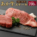 【ふるさと納税】あか牛 ヒレステーキ 約300g ロースステーキ 約400g 合計約700g セット 牛肉 牛 あかうし 赤牛 ヒレ ロース ステーキ BBQ 食品 国産 九州産 熊本県産 冷凍 送料無料