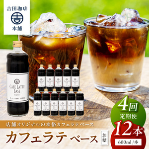 【吉田珈琲本舗】カフェラテベース 加糖 12本 4ヶ月定期便【配送不可地域：北海道・沖縄・離島】【010A-009】