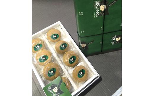 昆布之介（昆布が練りこまれた餡のお饅頭） ８個入 まんじゅう