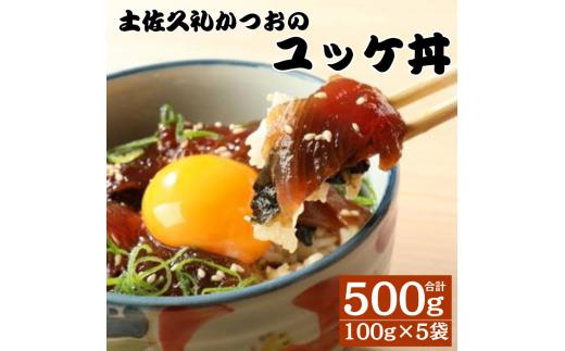 土佐久礼かつお ユッケ丼 100g 5袋セット 計500g 鰹 ユッケ 丼