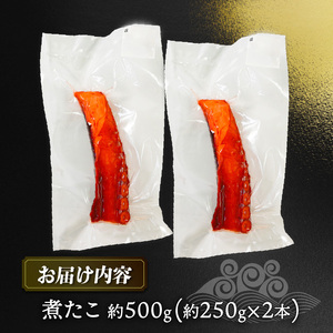 煮たこ 2本 約500g 冷凍 たこ