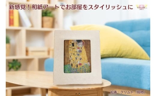 
            越前和紙と西洋絵画（小タイプ）クリムト「接吻」AWATABE柄
          