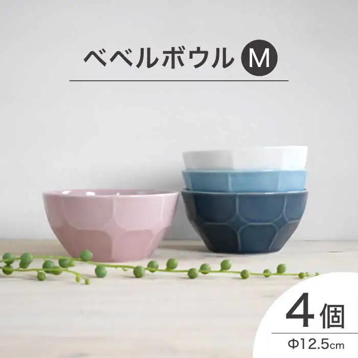 【波佐見焼】ベベルボウル Mサイズ4個セット