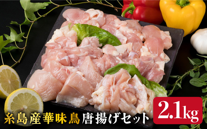 
糸島産 華味鳥 唐揚げ 4種 セット 詰め合わせ 2.1kg 《糸島》【糸島ミートデリ工房】 [ACA004]
