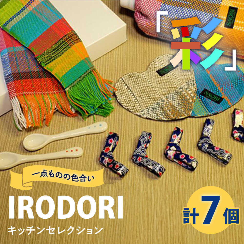 【ふるさと納税】キッチン 我が家のキッチンを楽しくカラフルに！「IRODORI『彩』」キッチンセレクション キッチン 詰合せ セット キッチングッズ 台所用品 ハンドメイド 雑貨 おすすめ 人気 広島県福山市/一般社団法人トータルライフサポートふくやま[BABK007]