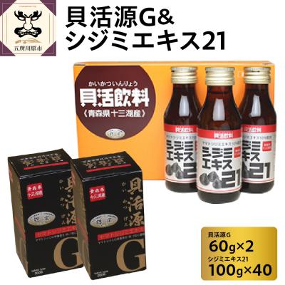 ふるさと納税 五所川原市 貝活源G2箱&amp;シジミエキス21　100ml×40本(十三湖産ヤマトシジミ使用)