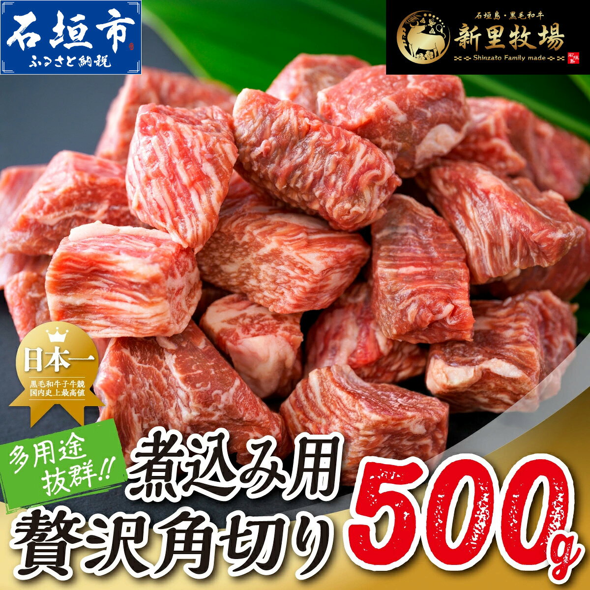 【ふるさと納税】石垣島産 黒毛和牛 新里牛 多用途抜群！煮込み用贅沢角切り（500g×1） 500g カレー シチュー SZ-045