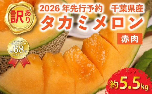 ＜ 2026年 先行予約 ＞ 訳あり メロン 赤肉 約5. 5kg 国産 めろん 果物 くだもの フルーツ デザート わけあり ワケあり 訳アリ 訳あり品 melon meron 産地直送 タカミレッド 貴味レッド 傷 不揃い おすすめ 高級 人気 旬 青果 送料無料 千葉県 旭市 向後メロン園 kug008
