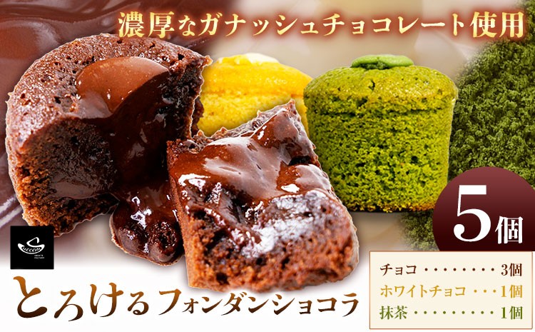 
                  フォンダンショコラ 5個入り (1箱)《30日以内に出荷予定(土日祝除く)》和歌山県 紀の川市 サクセム株式会社 焼き菓子 ショコラ チョコ ホワイトチョコ 抹茶 お菓子
                