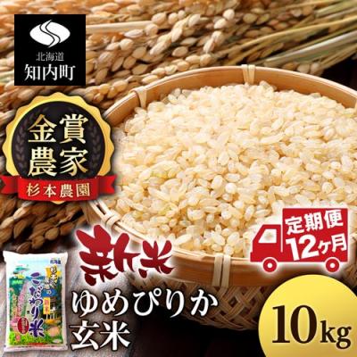 ふるさと納税 知内町 【令和7年産新米先行受付】【定期便 12カ月】ゆめぴりか 玄米 10kg 《杉本農園》